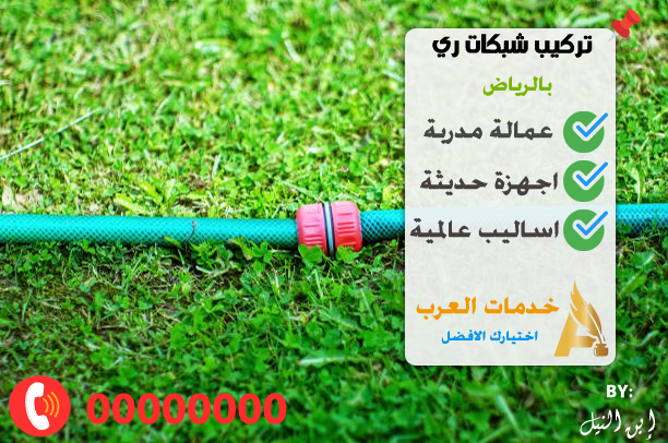 تركيب شبكات ري بالرياض